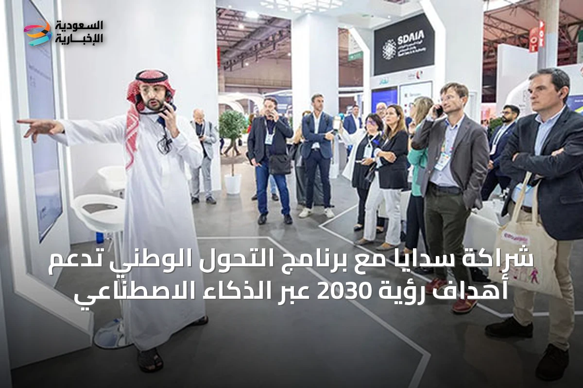 شراكة سدايا مع برنامج التحول الوطني تدعم أهداف رؤية 2030 عبر الذكاء الاصطناعي