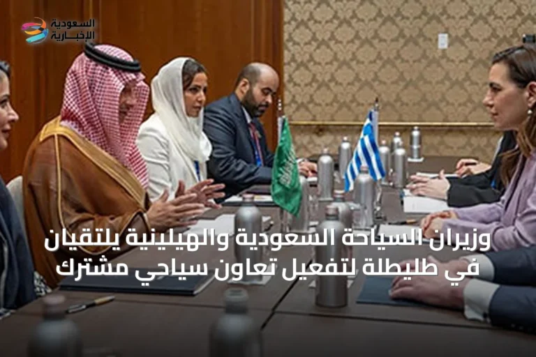 وزيران السياحة السعودية والهيلينية يلتقيان في طليطلة لتفعيل تعاون سياحي مشترك