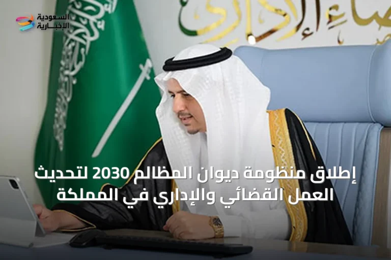 إطلاق منظومة ديوان المظالم 2030 لتحديث العمل القضائي والإداري في المملكة