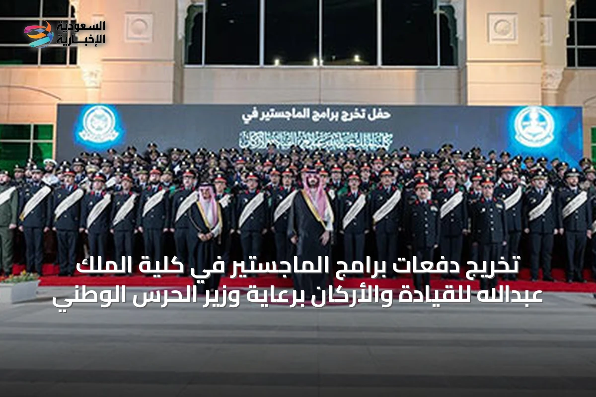 تخريج دفعات برامج الماجستير في كلية الملك عبدالله للقيادة والأركان برعاية وزير الحرس الوطني