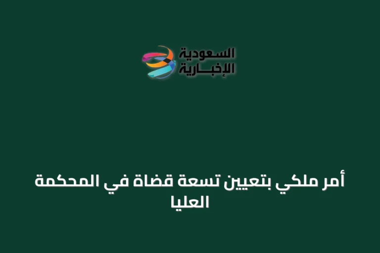 أمر ملكي بتعيين تسعة قضاة في المحكمة العليا