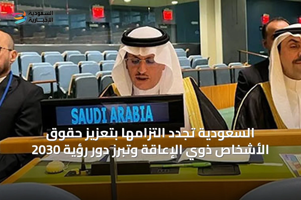 السعودية تجدد التزامها بتعزيز حقوق الأشخاص ذوي الإعاقة وتبرز دور رؤية 2030