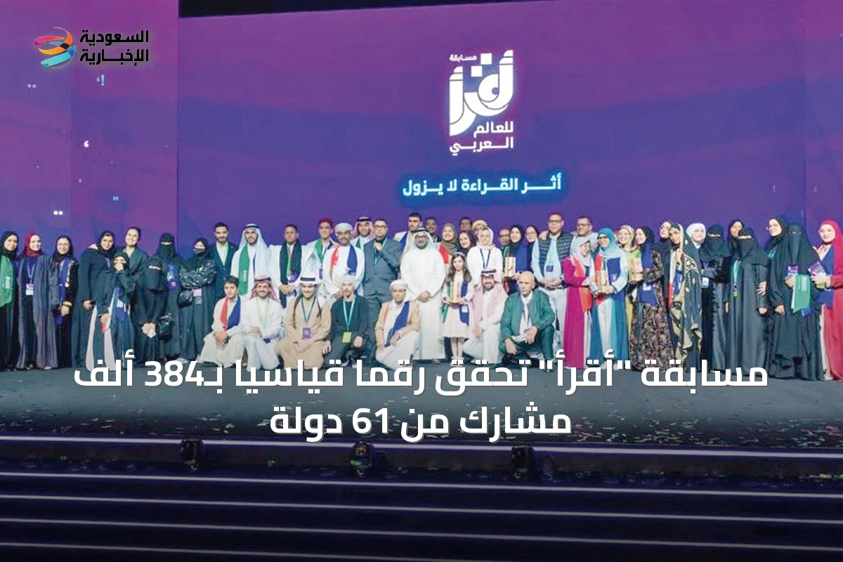 مسابقة "أقرأ" تحقق رقمًا قياسيًا بـ384 ألف مشارك من 61 دولة