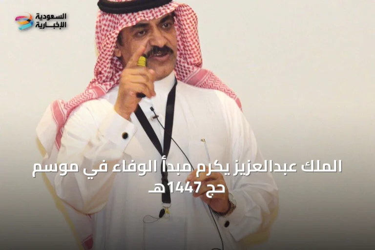 الملك عبدالعزيز يكرّم مبدأ الوفاء في موسم حج 1447هـ