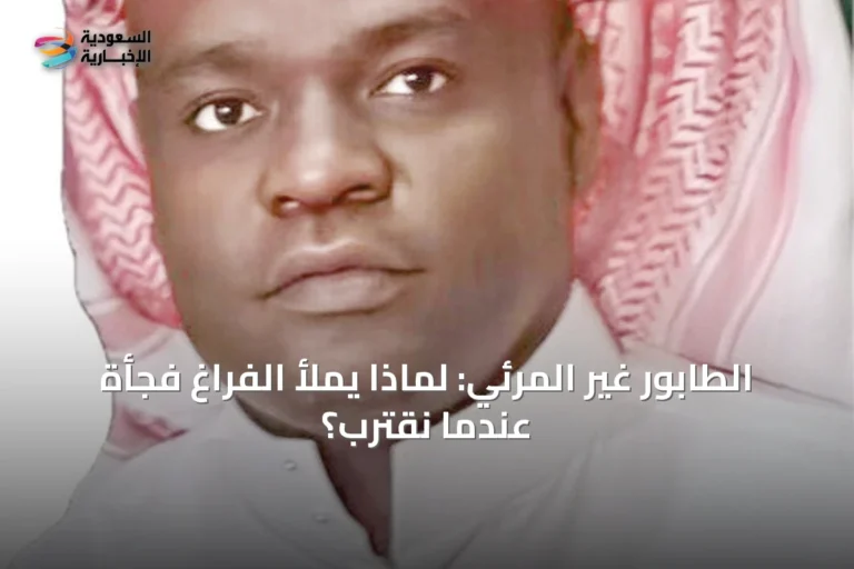 الطابور غير المرئي: لماذا يملأ الفراغ فجأة عندما نقترب؟