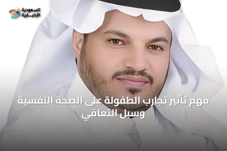 فهم تأثير تجارب الطفولة على الصحة النفسية وسبل التعافي