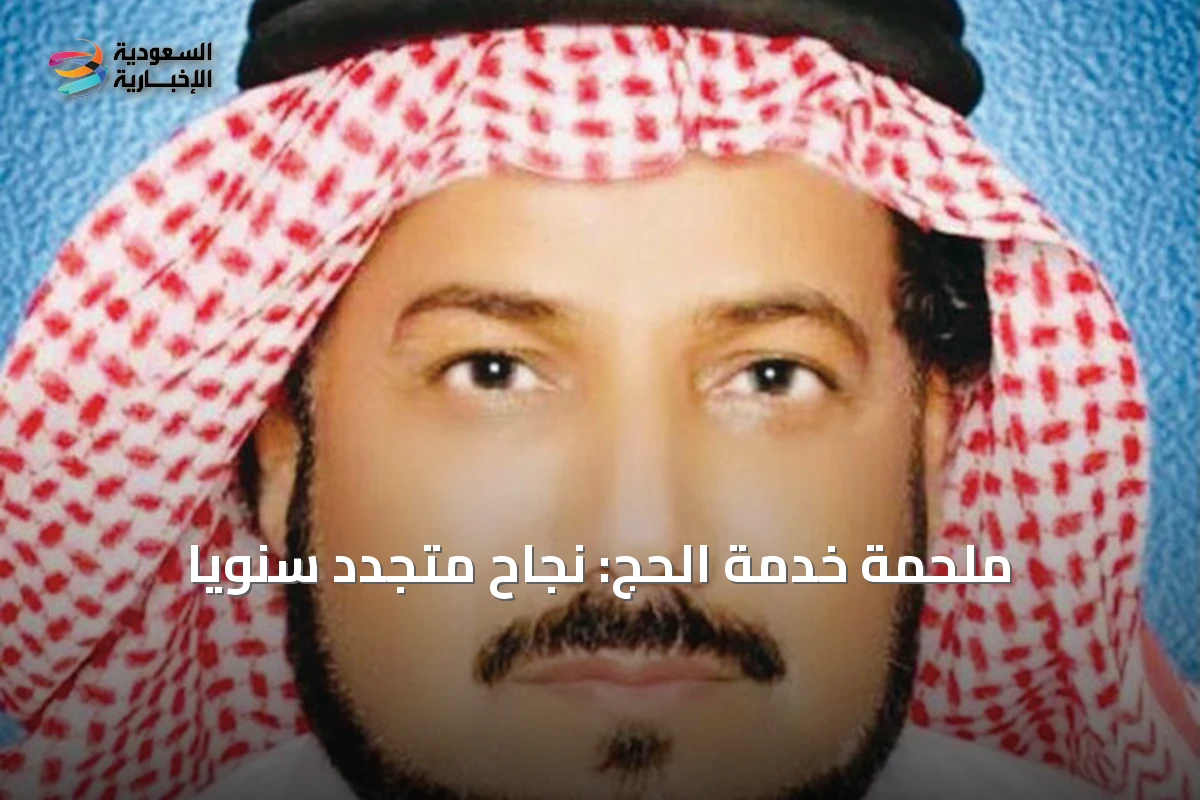 ملحمة خدمة الحج: نجاح متجدد سنوياً