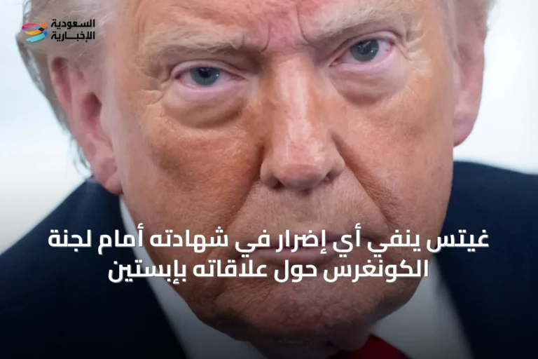 غيتس ينفي أي إضرار في شهادته أمام لجنة الكونغرس حول علاقاته بإبستين