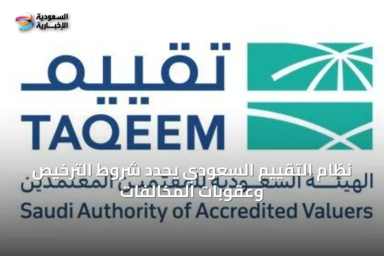 نظام التقييم السعودي يحدد شروط الترخيص وعقوبات المخالفات