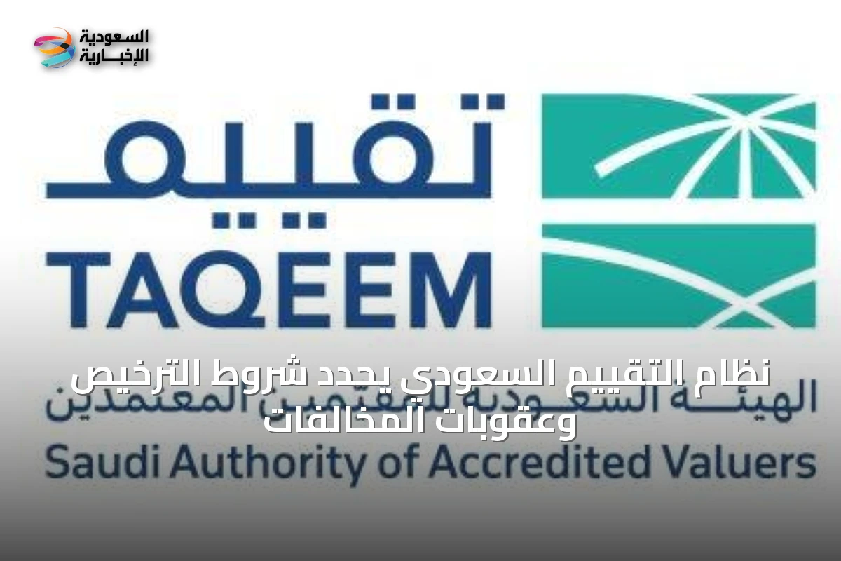 نظام التقييم السعودي يحدد شروط الترخيص وعقوبات المخالفات