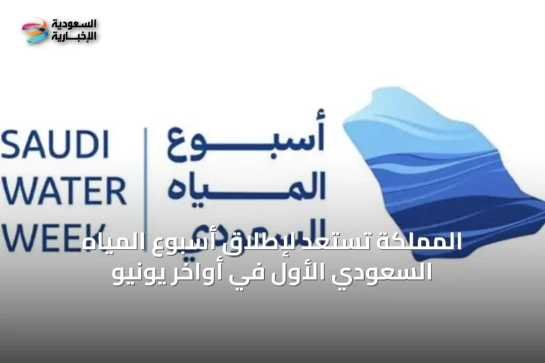 المملكة تستعد لإطلاق أسبوع المياه السعودي الأول في أواخر يونيو