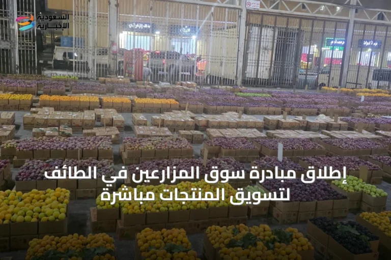 إطلاق مبادرة سوق المزارعين في الطائف لتسويق المنتجات مباشرةً
