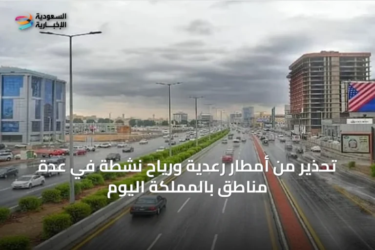 تحذير من أمطار رعدية ورياح نشطة في عدة مناطق بالمملكة اليوم