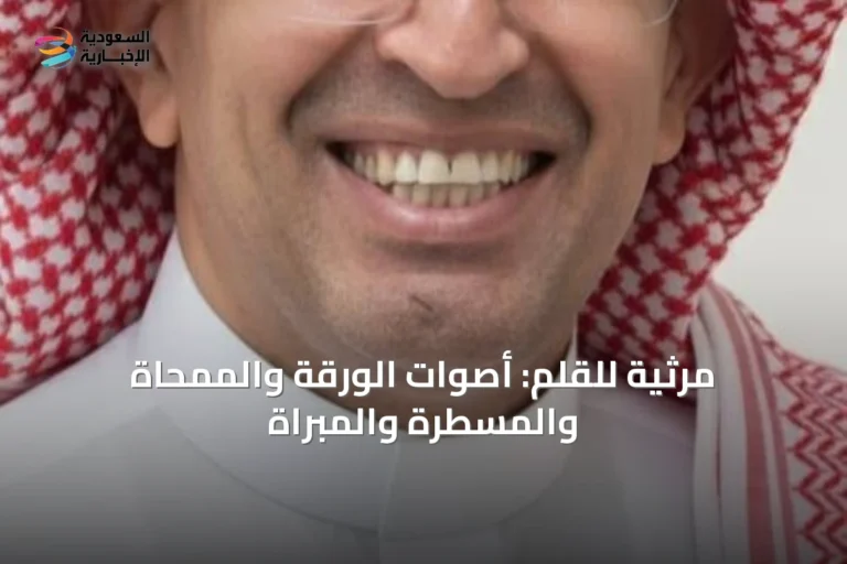 مرثية للقلم: أصوات الورقة والممحاة والمسطرة والمبراة