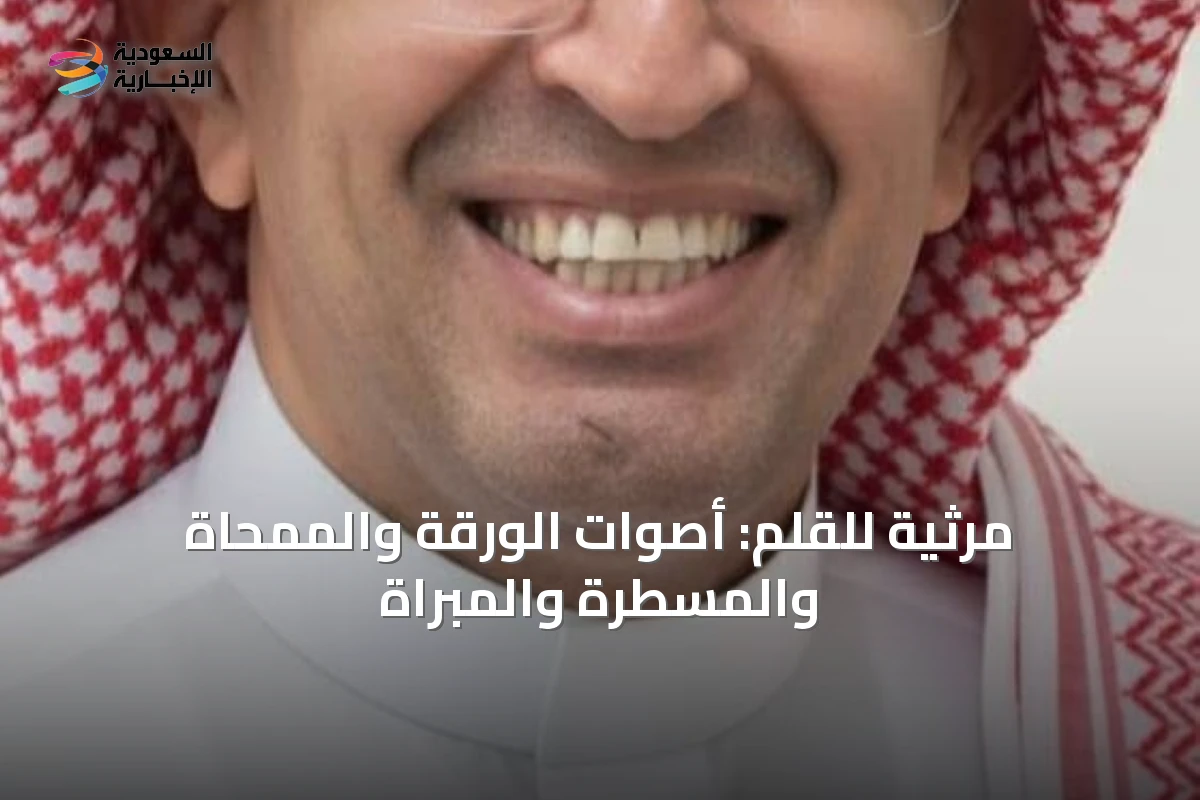 مرثية للقلم: أصوات الورقة والممحاة والمسطرة والمبراة