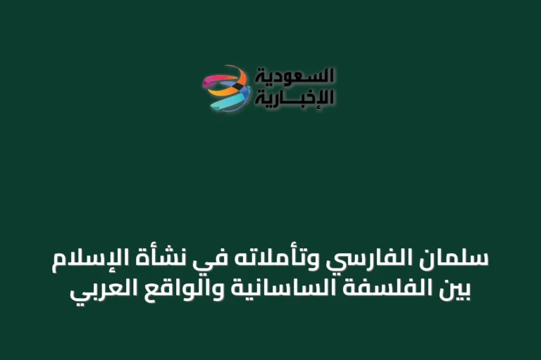 سلمان الفارسي وتأملاته في نشأة الإسلام بين الفلسفة الساسانية والواقع العربي