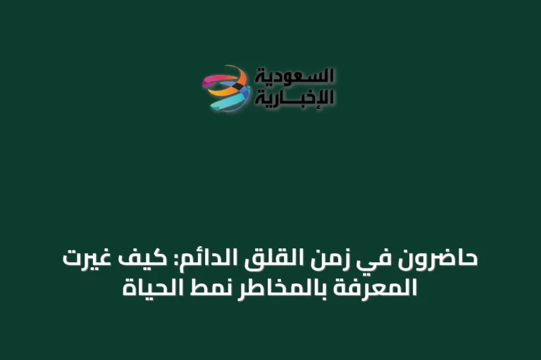 حاضرون في زمن القلق الدائم: كيف غيّرت المعرفة بالمخاطر نمط الحياة
