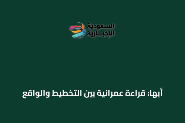 أبها: قراءة عمرانية بين التخطيط والواقع