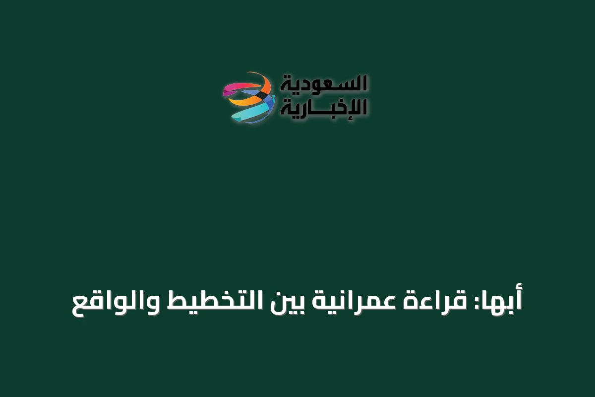 أبها: قراءة عمرانية بين التخطيط والواقع