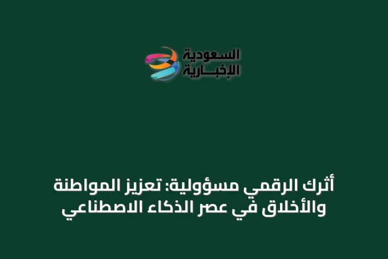 أثرك الرقمي مسؤولية: تعزيز المواطنة والأخلاق في عصر الذكاء الاصطناعي