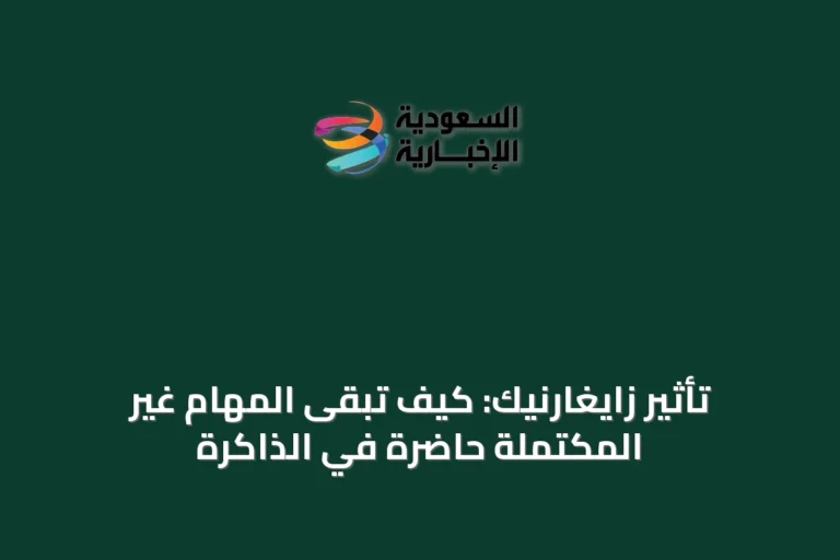 تأثير زايغارنيك: كيف تبقى المهام غير المكتملة حاضرة في الذاكرة
