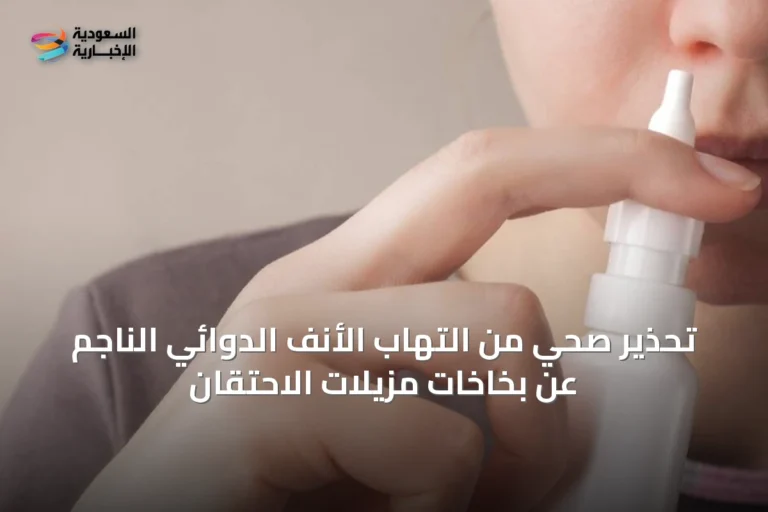 تحذير صحي من التهاب الأنف الدوائي الناجم عن بخاخات مزيلات الاحتقان