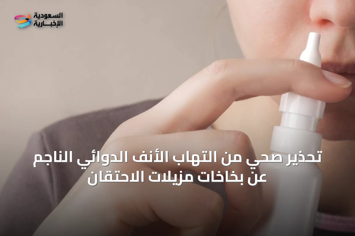 تحذير صحي من التهاب الأنف الدوائي الناجم عن بخاخات مزيلات الاحتقان