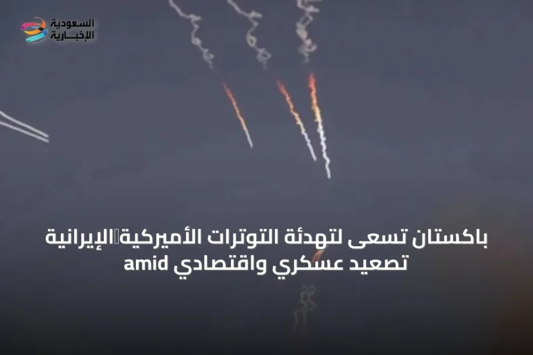 باكستان تسعى لتهدئة التوترات الأميركية‑الإيرانية amid تصعيد عسكري واقتصادي