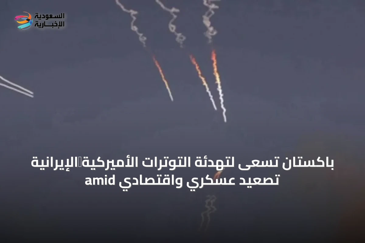 باكستان تسعى لتهدئة التوترات الأميركية‑الإيرانية amid تصعيد عسكري واقتصادي