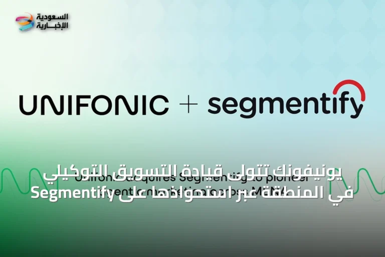 يونيفونك تتولى قيادة التسويق التوكيلي في المنطقة عبر استحواذها على Segmentify