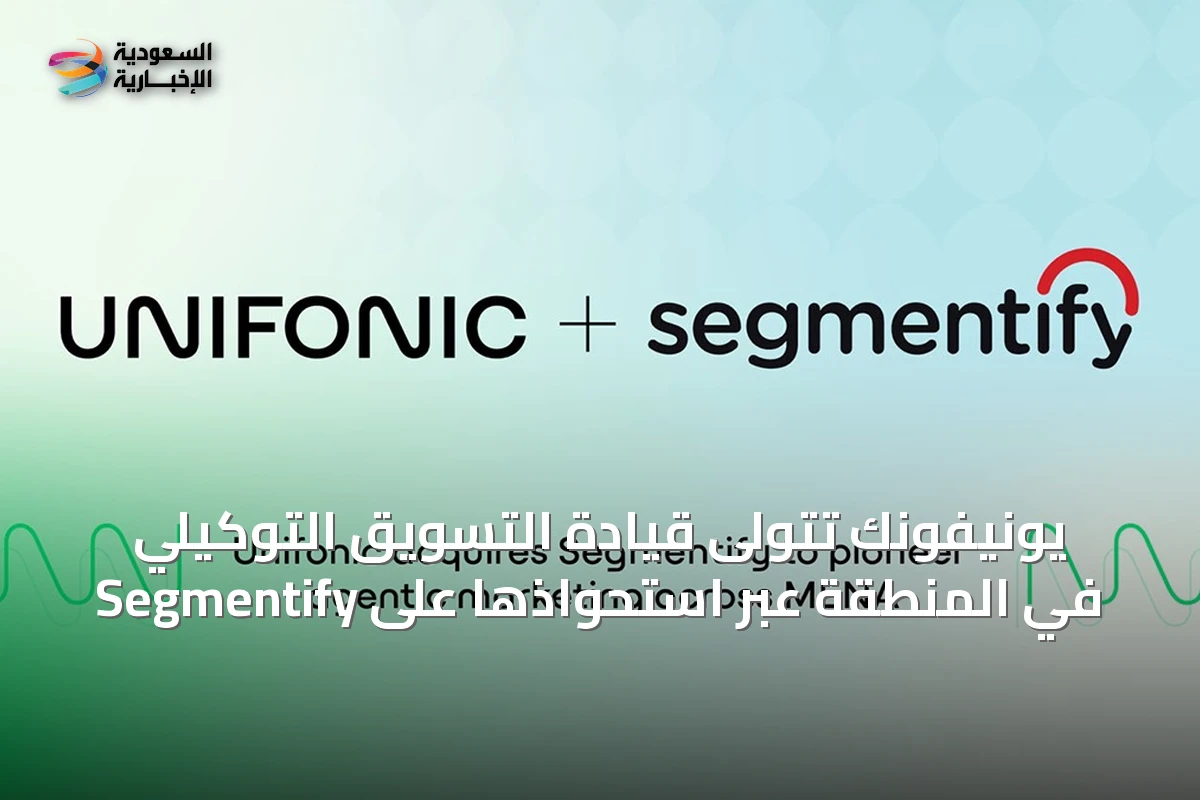 يونيفونك تتولى قيادة التسويق التوكيلي في المنطقة عبر استحواذها على Segmentify