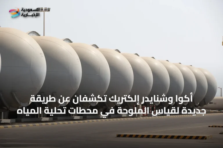 أكوا وشنايدر إلكتريك تكشفان عن طريقة جديدة لقياس الملوحة في محطات تحلية المياه