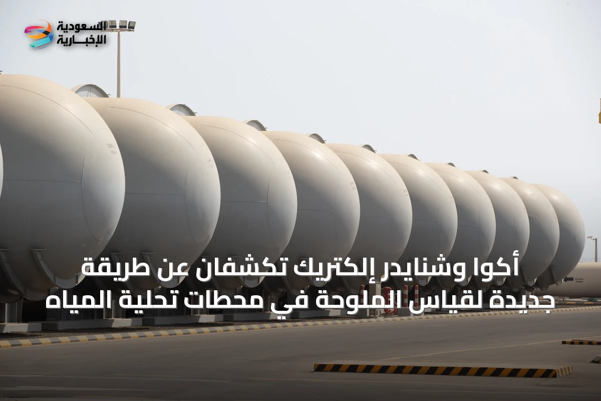 أكوا وشنايدر إلكتريك تكشفان عن طريقة جديدة لقياس الملوحة في محطات تحلية المياه
