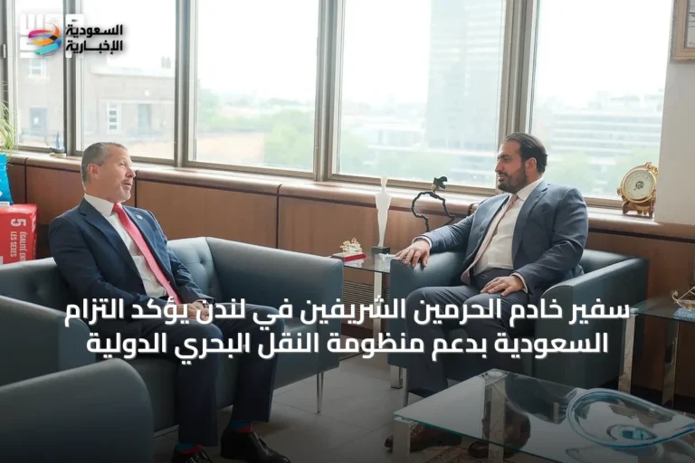 سفير خادم الحرمين الشريفين في لندن يؤكد التزام السعودية بدعم منظومة النقل البحري الدولية