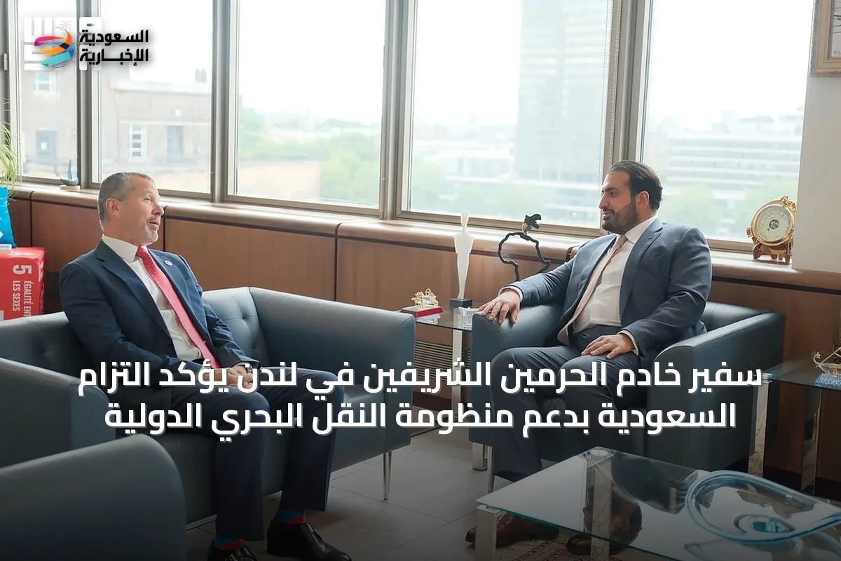 سفير خادم الحرمين الشريفين في لندن يؤكد التزام السعودية بدعم منظومة النقل البحري الدولية