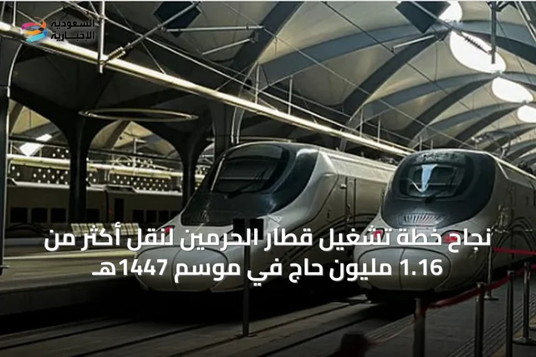 نجاح خطة تشغيل قطار الحرمين لنقل أكثر من 1.16 مليون حاج في موسم 1447هـ