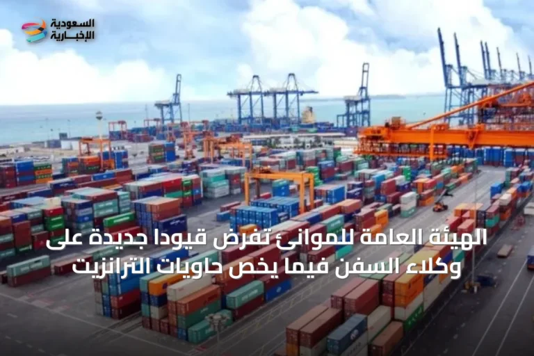 الهيئة العامة للموانئ تفرض قيوداً جديدة على وكلاء السفن فيما يخص حاويات الترانزيت