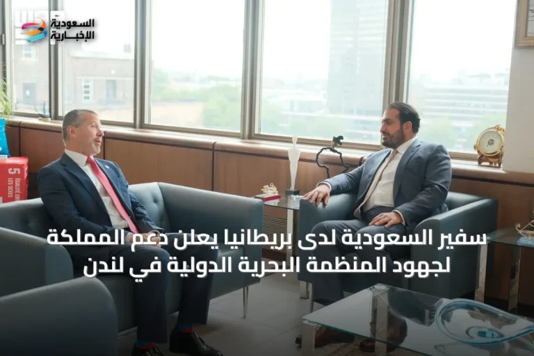 سفير السعودية لدى بريطانيا يعلن دعم المملكة لجهود المنظمة البحرية الدولية في لندن