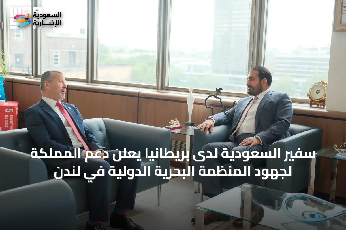 سفير السعودية لدى بريطانيا يعلن دعم المملكة لجهود المنظمة البحرية الدولية في لندن