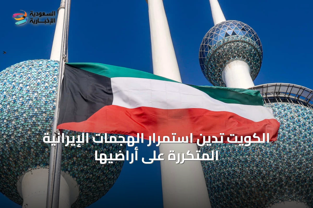 الكويت تدين استمرار الهجمات الإيرانية المتكررة على أراضيها