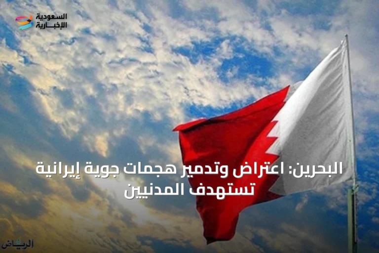 البحرين: اعتراض وتدمير هجمات جوية إيرانية تستهدف المدنيين