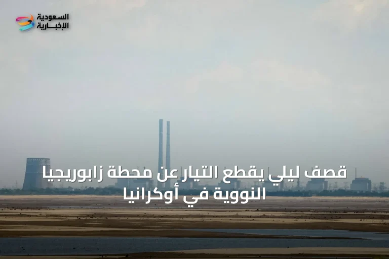 قصف ليلي يقطع التيار عن محطة زابوريجيا النووية في أوكرانيا