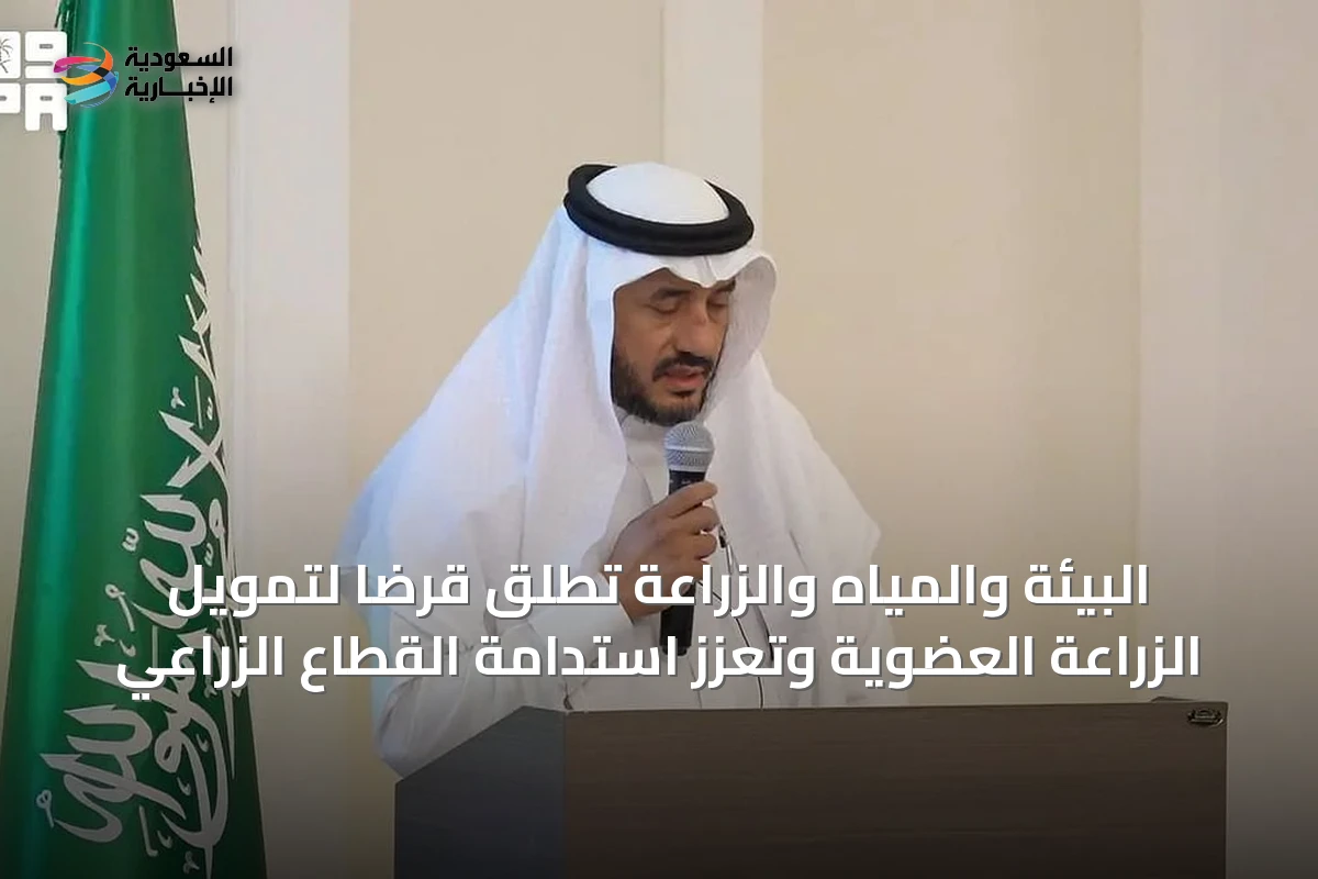 البيئة والمياه والزراعة تطلق قرضاً لتمويل الزراعة العضوية وتعزز استدامة القطاع الزراعي