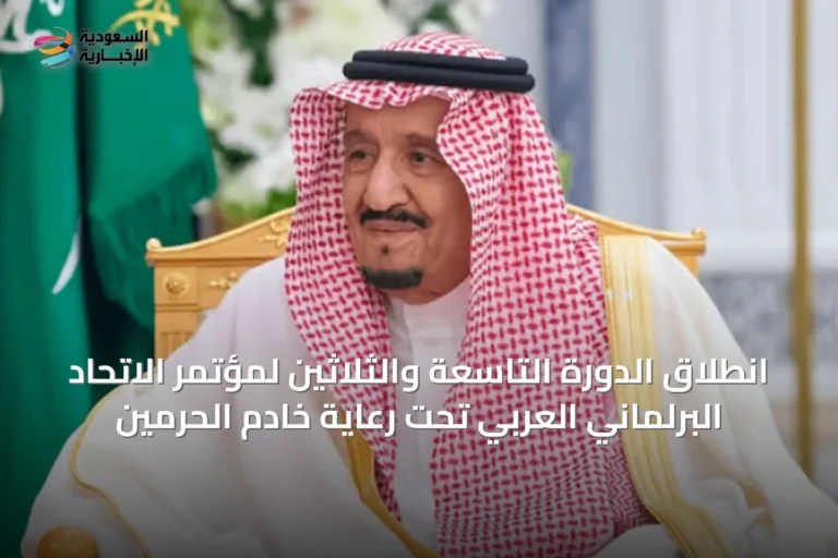 انطلاق الدورة التاسعة والثلاثين لمؤتمر الاتحاد البرلماني العربي تحت رعاية خادم الحرمين