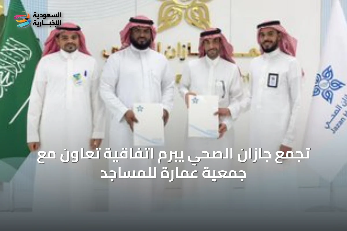 تجمع جازان الصحي يبرم اتفاقية تعاون مع جمعية عمارة للمساجد