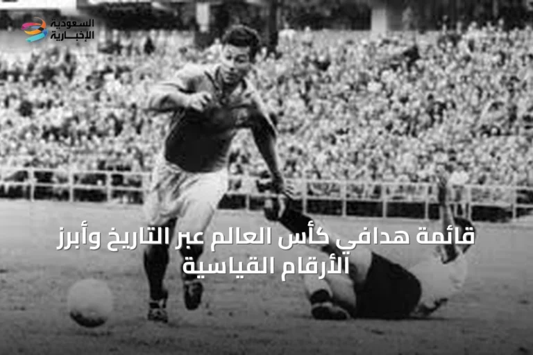 قائمة هدافي كأس العالم عبر التاريخ وأبرز الأرقام القياسية