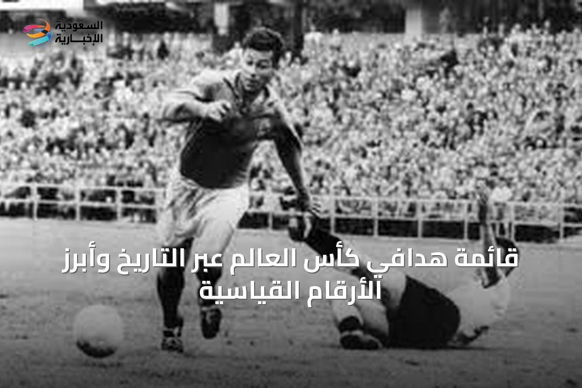 قائمة هدافي كأس العالم عبر التاريخ وأبرز الأرقام القياسية