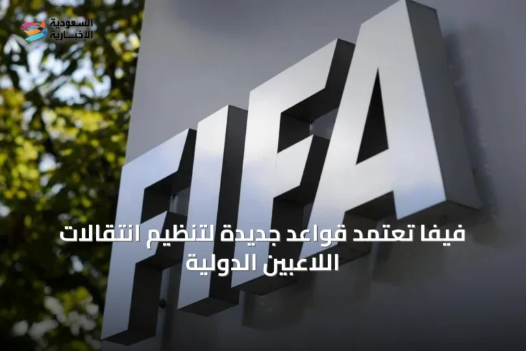 فيفا تعتمد قواعد جديدة لتنظيم انتقالات اللاعبين الدولية