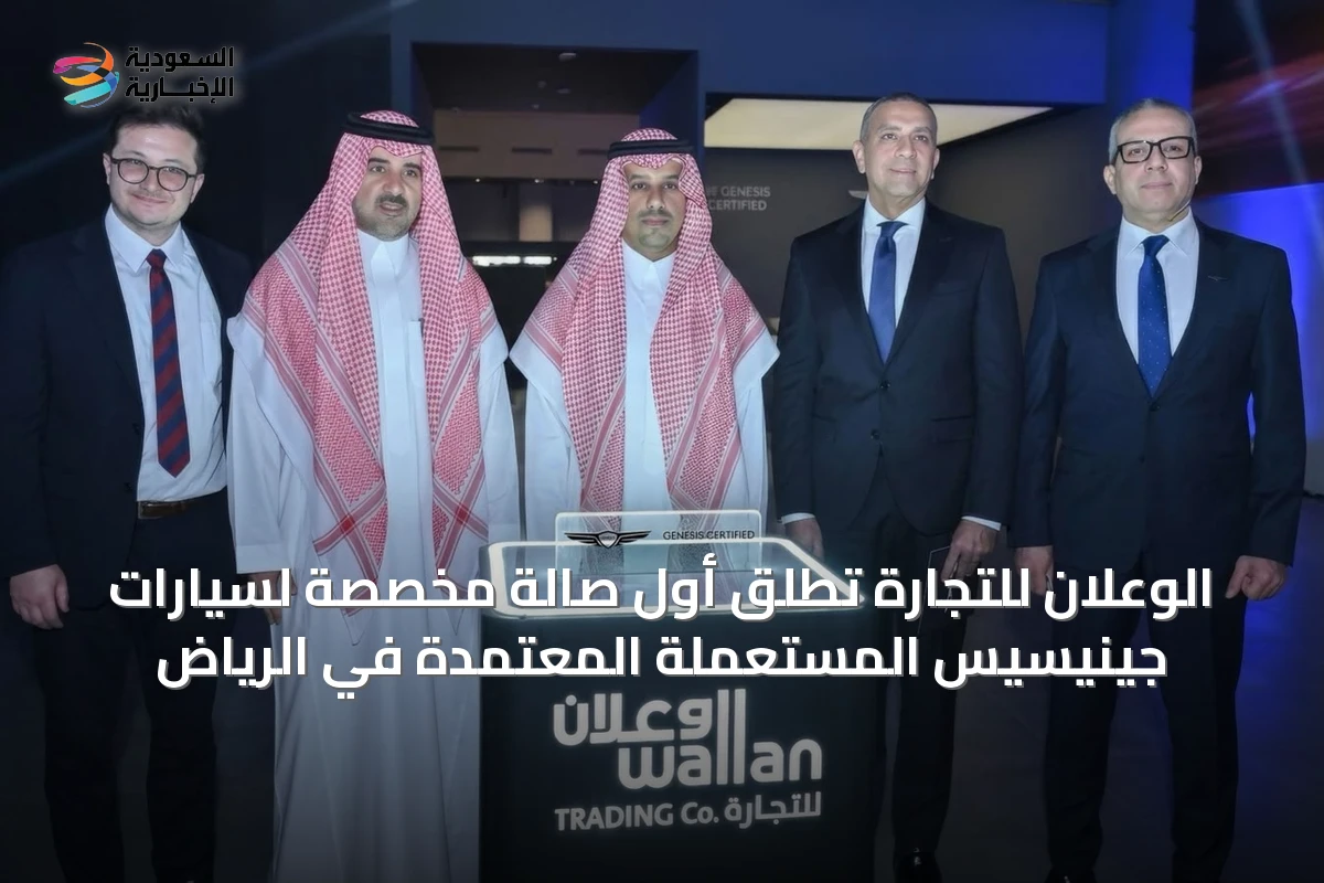 الوعلان للتجارة تُطلق أول صالة مخصصة لسيارات جينيسيس المستعملة المعتمدة في الرياض