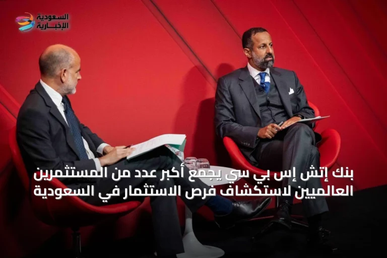 بنك إتش إس بي سي يجمع أكبر عدد من المستثمرين العالميين لاستكشاف فرص الاستثمار في السعودية